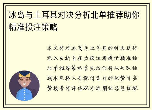 冰岛与土耳其对决分析北单推荐助你精准投注策略