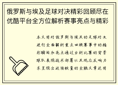 俄罗斯与埃及足球对决精彩回顾尽在优酷平台全方位解析赛事亮点与精彩瞬间
