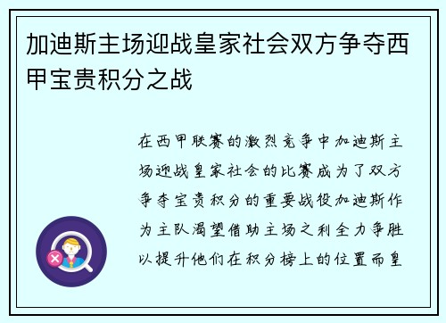 加迪斯主场迎战皇家社会双方争夺西甲宝贵积分之战