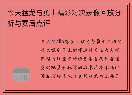今天猛龙与勇士精彩对决录像回放分析与赛后点评