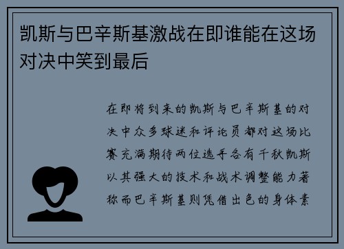 凯斯与巴辛斯基激战在即谁能在这场对决中笑到最后