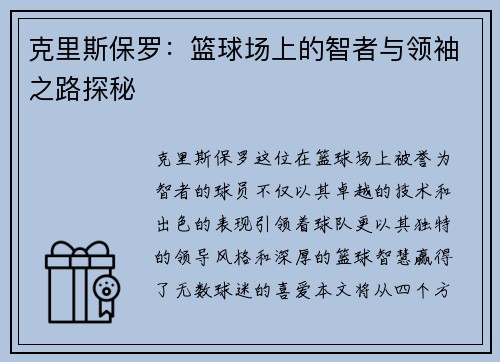 克里斯保罗：篮球场上的智者与领袖之路探秘