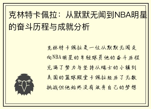 克林特卡佩拉：从默默无闻到NBA明星的奋斗历程与成就分析
