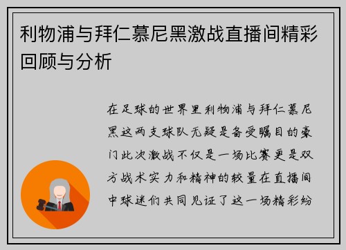 利物浦与拜仁慕尼黑激战直播间精彩回顾与分析