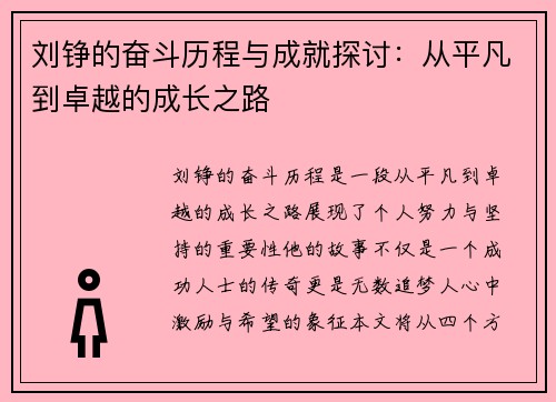 刘铮的奋斗历程与成就探讨：从平凡到卓越的成长之路