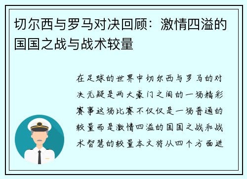 切尔西与罗马对决回顾：激情四溢的国国之战与战术较量