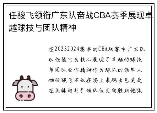 任骏飞领衔广东队奋战CBA赛季展现卓越球技与团队精神