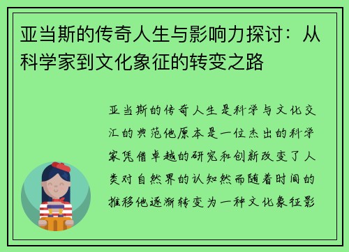 亚当斯的传奇人生与影响力探讨：从科学家到文化象征的转变之路
