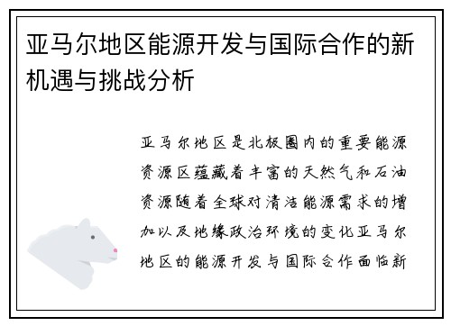 亚马尔地区能源开发与国际合作的新机遇与挑战分析