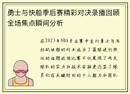 勇士与快船季后赛精彩对决录播回顾全场焦点瞬间分析