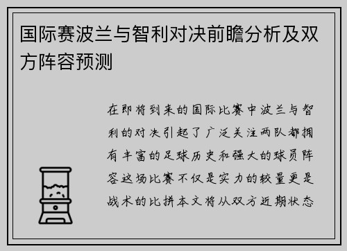 国际赛波兰与智利对决前瞻分析及双方阵容预测
