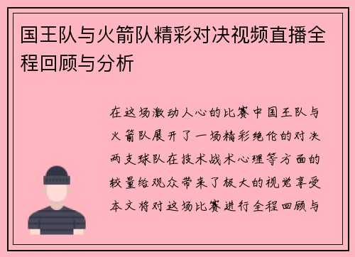 国王队与火箭队精彩对决视频直播全程回顾与分析