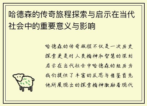 哈德森的传奇旅程探索与启示在当代社会中的重要意义与影响