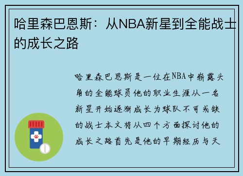 哈里森巴恩斯：从NBA新星到全能战士的成长之路