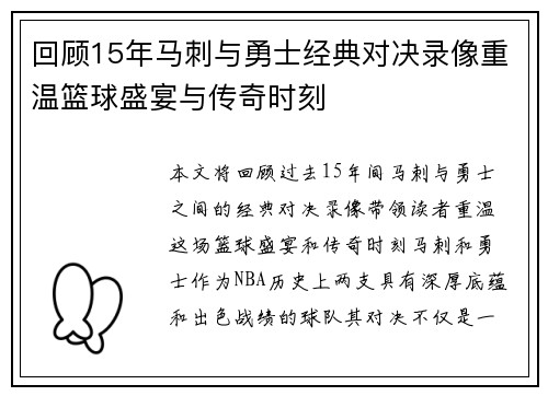 回顾15年马刺与勇士经典对决录像重温篮球盛宴与传奇时刻