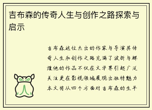 吉布森的传奇人生与创作之路探索与启示