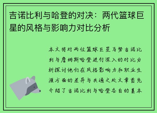 吉诺比利与哈登的对决：两代篮球巨星的风格与影响力对比分析