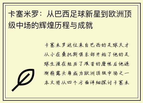 卡塞米罗：从巴西足球新星到欧洲顶级中场的辉煌历程与成就
