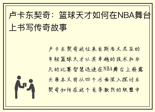 卢卡东契奇：篮球天才如何在NBA舞台上书写传奇故事