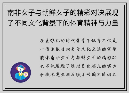 南非女子与朝鲜女子的精彩对决展现了不同文化背景下的体育精神与力量
