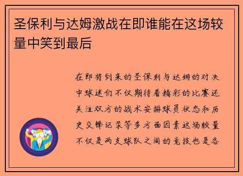圣保利与达姆激战在即谁能在这场较量中笑到最后