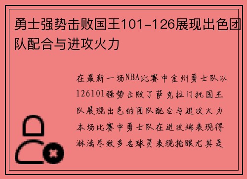 勇士强势击败国王101-126展现出色团队配合与进攻火力
