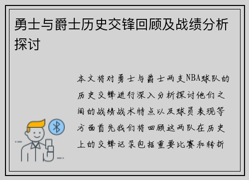 勇士与爵士历史交锋回顾及战绩分析探讨
