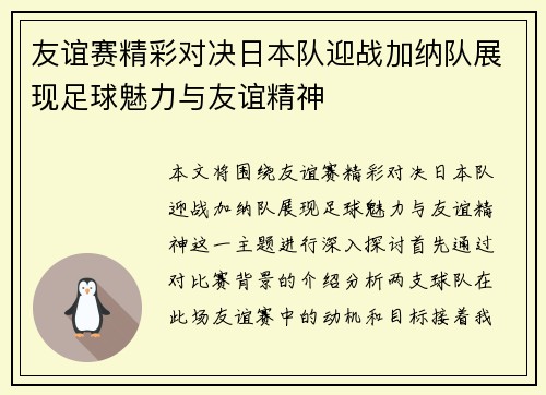 友谊赛精彩对决日本队迎战加纳队展现足球魅力与友谊精神