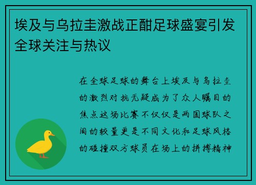 埃及与乌拉圭激战正酣足球盛宴引发全球关注与热议