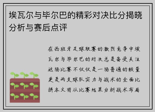 埃瓦尔与毕尔巴的精彩对决比分揭晓分析与赛后点评