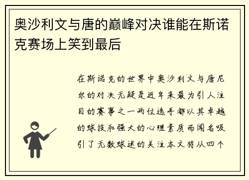 奥沙利文与唐的巅峰对决谁能在斯诺克赛场上笑到最后