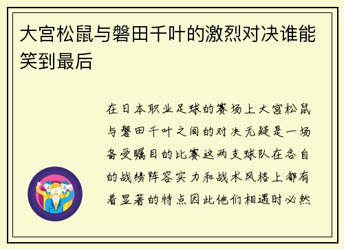 大宫松鼠与磐田千叶的激烈对决谁能笑到最后