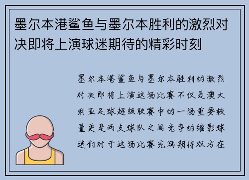 墨尔本港鲨鱼与墨尔本胜利的激烈对决即将上演球迷期待的精彩时刻