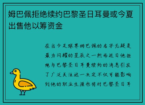 姆巴佩拒绝续约巴黎圣日耳曼或今夏出售他以筹资金