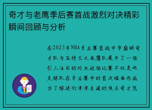 奇才与老鹰季后赛首战激烈对决精彩瞬间回顾与分析