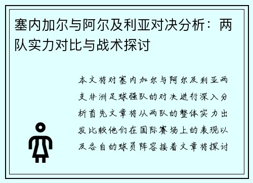 塞内加尔与阿尔及利亚对决分析：两队实力对比与战术探讨