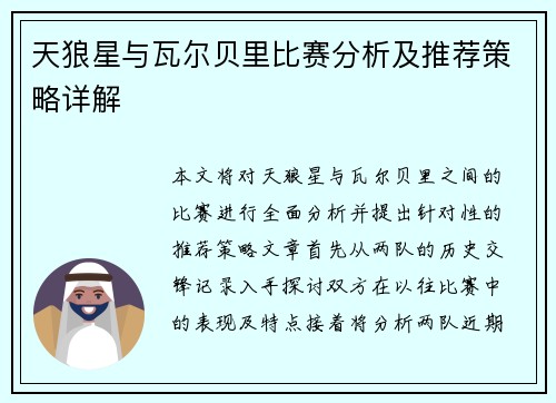 天狼星与瓦尔贝里比赛分析及推荐策略详解