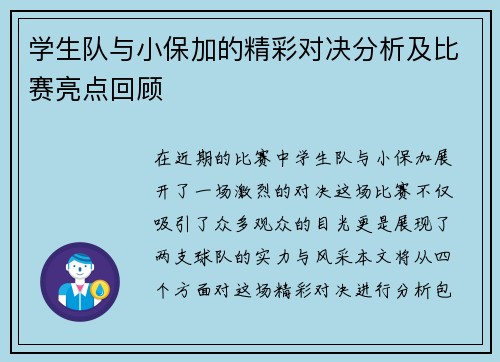 学生队与小保加的精彩对决分析及比赛亮点回顾