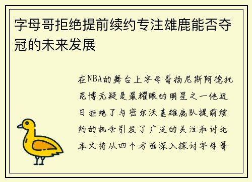 字母哥拒绝提前续约专注雄鹿能否夺冠的未来发展
