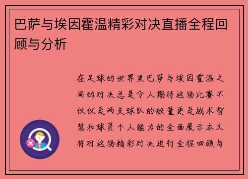 巴萨与埃因霍温精彩对决直播全程回顾与分析