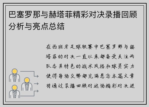 巴塞罗那与赫塔菲精彩对决录播回顾分析与亮点总结