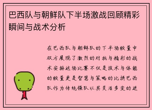 巴西队与朝鲜队下半场激战回顾精彩瞬间与战术分析