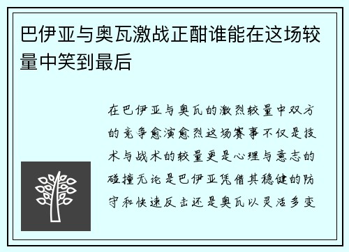 巴伊亚与奥瓦激战正酣谁能在这场较量中笑到最后