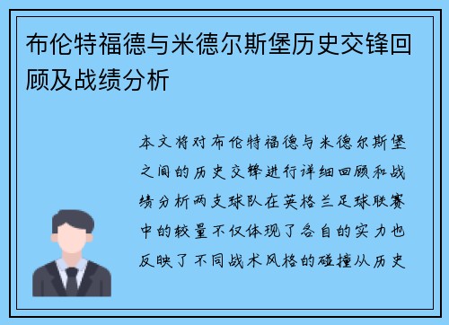 布伦特福德与米德尔斯堡历史交锋回顾及战绩分析