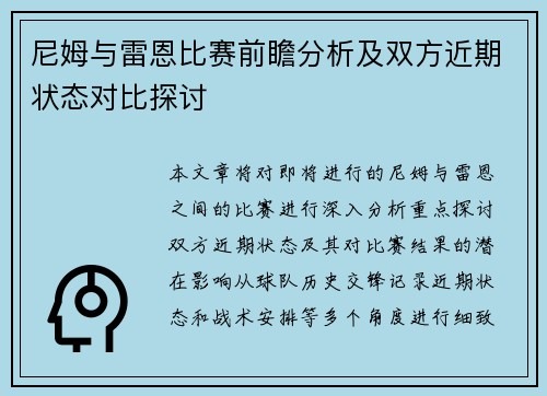 尼姆与雷恩比赛前瞻分析及双方近期状态对比探讨
