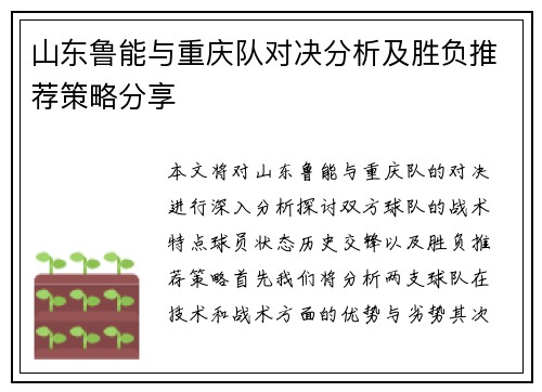 山东鲁能与重庆队对决分析及胜负推荐策略分享