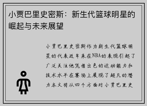 小贾巴里史密斯：新生代篮球明星的崛起与未来展望