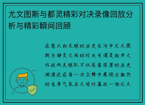 尤文图斯与都灵精彩对决录像回放分析与精彩瞬间回顾