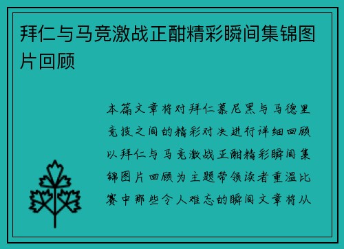拜仁与马竞激战正酣精彩瞬间集锦图片回顾