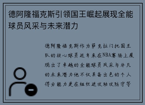 德阿隆福克斯引领国王崛起展现全能球员风采与未来潜力